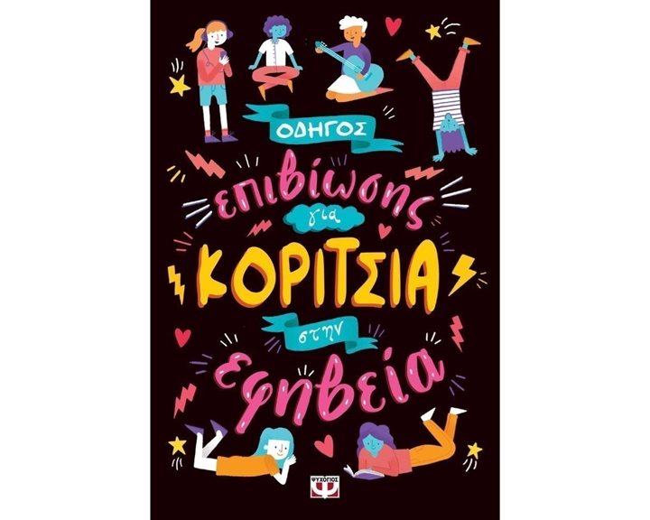 ΟΔΗΓΟΣ ΕΠΙΒΙΩΣΗΣ ΓΙΑ ΚΟΡΙΤΣΙΑ ΣΤΗΝ ΕΦΗΒΕΙΑ