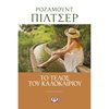 Σύγχρονη Ξένη Λογοτεχνία - Image Description