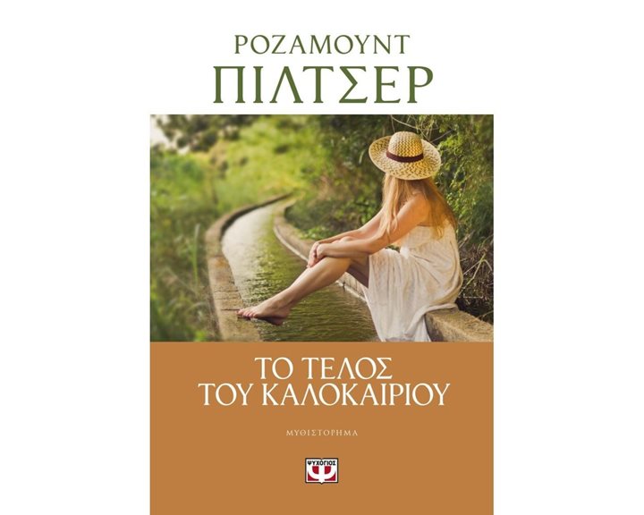 ΤΟ ΤΕΛΟΣ ΤΟΥ ΚΑΛΟΚΑΙΡΙΟΥ