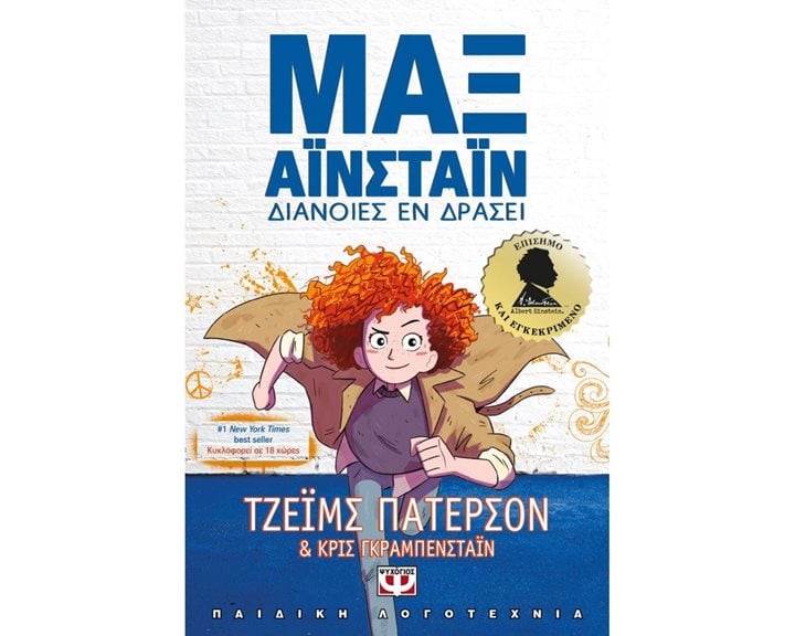 ΜΑΞ ΑΪΝΣΤΑΪΝ 1 - ΔΙΑΝΟΙΕΣ ΕΝ ΔΡΑΣΕΙ