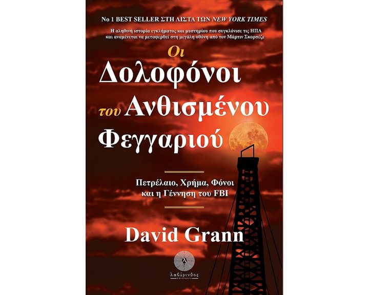 ΟΙ ΔΟΛΟΦΟΝΟΙ ΤΟΥ ΑΝΘΙΣΜΕΝΟΥ ΦΕΓΓΑΡΙΟΥ