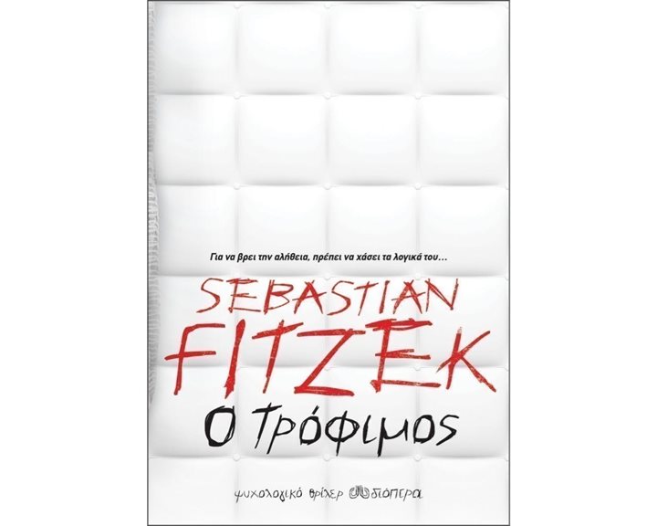 Ο ΤΡΟΦΙΜΟΣ