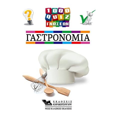 1000 QUIZ ΓΝΩΣΕΩΝ , ΓΑΣΤΡΟΝΟΜΙΑ