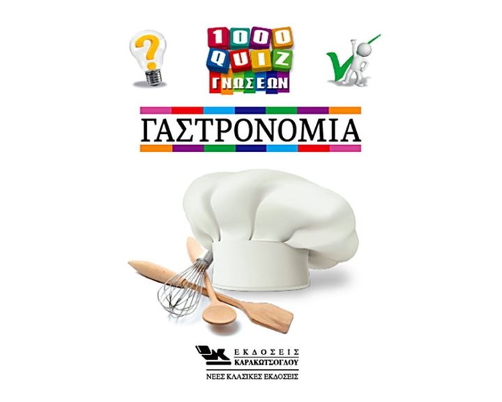 1000 QUIZ ΓΝΩΣΕΩΝ , ΓΑΣΤΡΟΝΟΜΙΑ