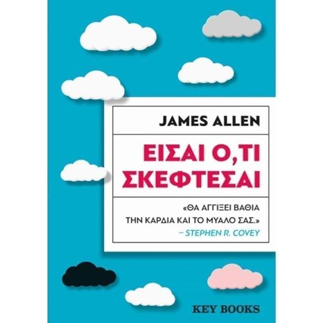 Είσαι ό,τι σκέφτεσαι
