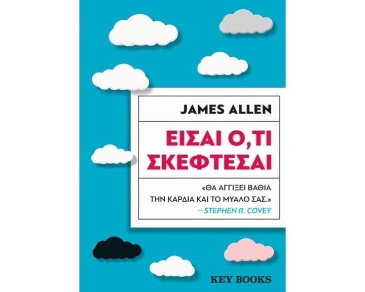 Είσαι ό,τι σκέφτεσαι
