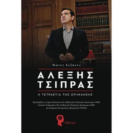ΑΛΕΞΗΣ ΤΣΙΠΡΑΣ , Η ΤΕΤΡΑΕΤΙΑ ΤΗΣ ΩΡΙΜΑΝΣΗΣ