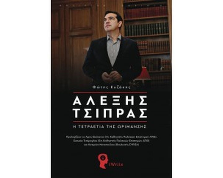 ΑΛΕΞΗΣ ΤΣΙΠΡΑΣ , Η ΤΕΤΡΑΕΤΙΑ ΤΗΣ ΩΡΙΜΑΝΣΗΣ