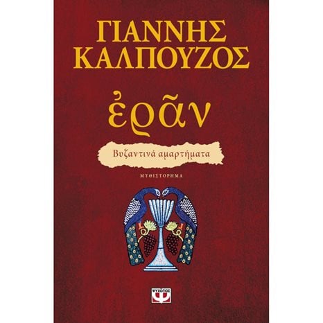 ΕΡΑΝ. ΒΥΖΑΝΤΙΝΑ ΑΜΑΡΤΗΜΑΤΑ (ΠΟΡΦΥΡΟ ΕΞΩΦΥΛΛΟ)