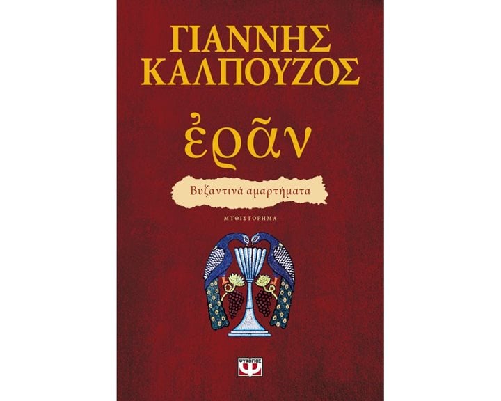 ΕΡΑΝ. ΒΥΖΑΝΤΙΝΑ ΑΜΑΡΤΗΜΑΤΑ (ΠΟΡΦΥΡΟ ΕΞΩΦΥΛΛΟ)