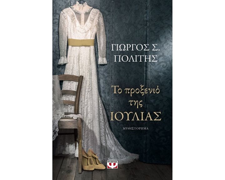 ΤΟ ΠΡΟΞΕΝΙΟ ΤΗΣ ΙΟΥΛΙΑΣ