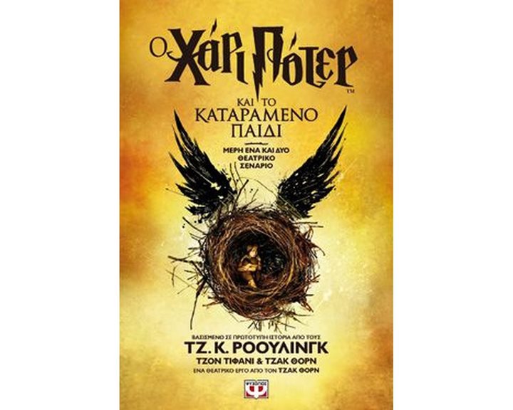 Ο ΧΑΡΙ ΠΟΤΕΡ ΚΑΙ ΤΟ ΚΑΤΑΡΑΜΕΝΟ ΠΑΙΔΙ - ΝΕΟ
