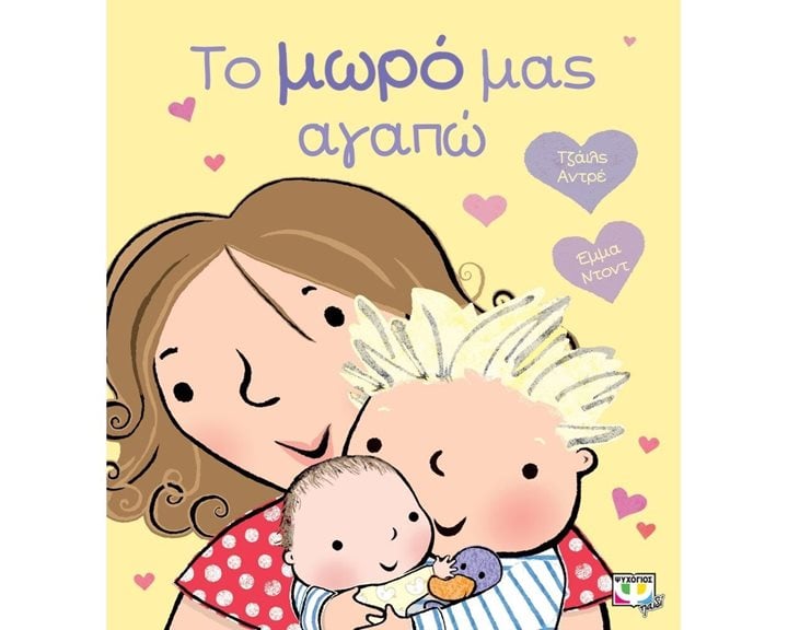 ΤΟ ΜΩΡΟ ΜΑΣ ΑΓΑΠΩ