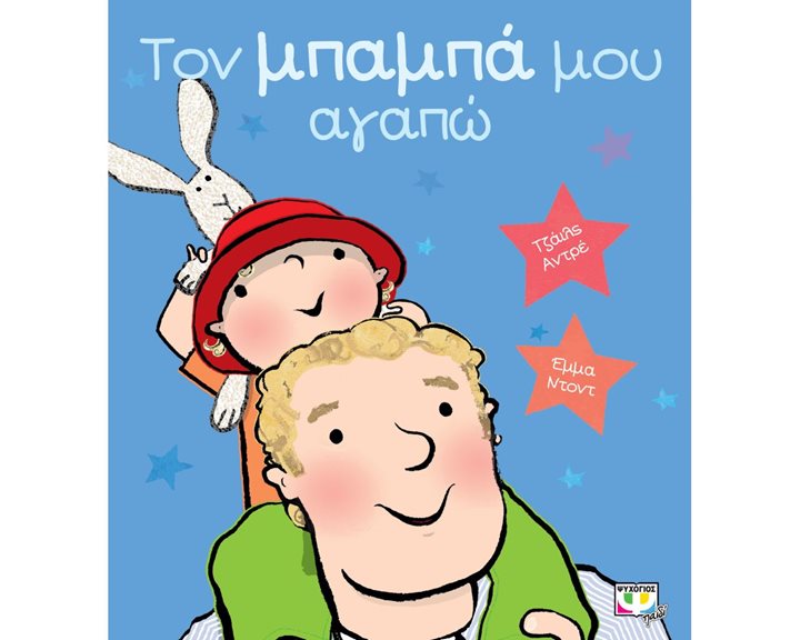 ΤΟΝ ΜΠΑΜΠΑ ΜΟΥ ΑΓΑΠΩ