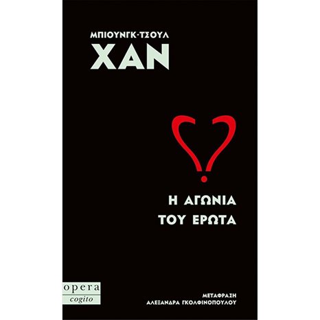 Η ΑΓΩΝΙΑ ΤΟΥ ΕΡΩΤΑ