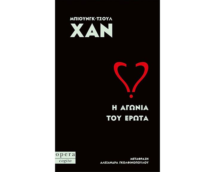 Η ΑΓΩΝΙΑ ΤΟΥ ΕΡΩΤΑ