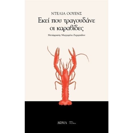 ΕΚΕΙ ΠΟΥ ΤΡΑΓΟΥΔΑΝΕ ΟΙ ΚΑΡΑΒΙΔΕΣ
