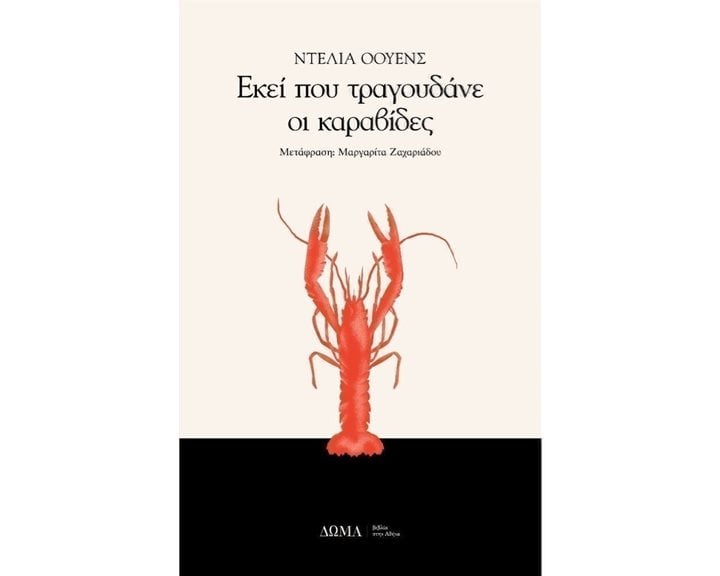 ΕΚΕΙ ΠΟΥ ΤΡΑΓΟΥΔΑΝΕ ΟΙ ΚΑΡΑΒΙΔΕΣ