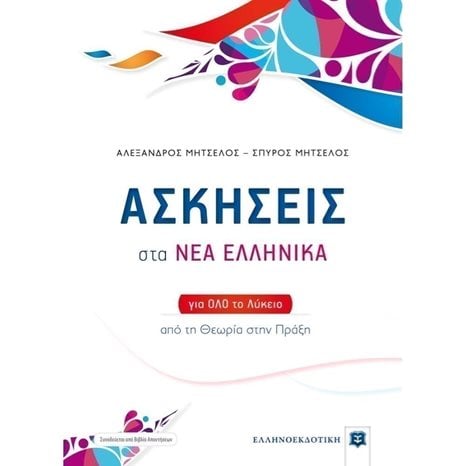 ΑΣΚΗΣΕΙΣ ΣΤΑ ΝΕΑ ΕΛΛΗΝΙΚΑ ΓΙΑ ΟΛΟ ΤΟ ΛΥΚΕΙΟ
