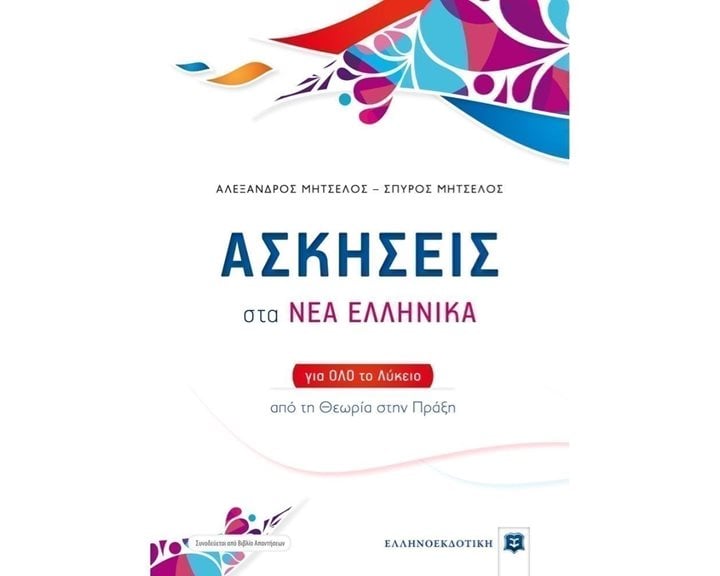 ΑΣΚΗΣΕΙΣ ΣΤΑ ΝΕΑ ΕΛΛΗΝΙΚΑ ΓΙΑ ΟΛΟ ΤΟ ΛΥΚΕΙΟ