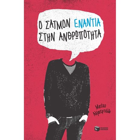Ο Σάιμον ενάντια στην ανθρωπότητα 12481