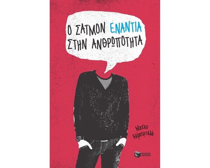 Ο Σάιμον ενάντια στην ανθρωπότητα 12481