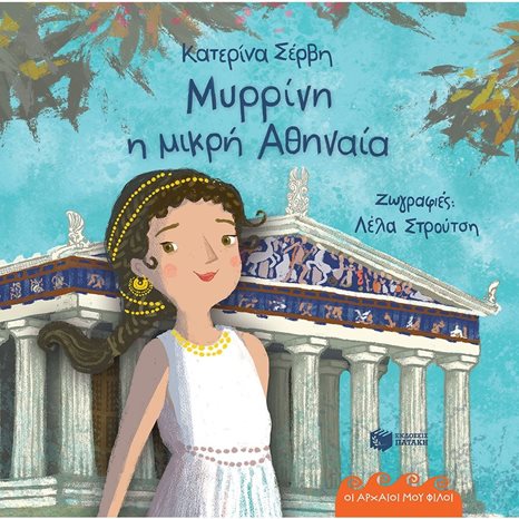Μυρρίνη, η μικρή Αθηναία (Σειρά: Οι αρχαίοι μου φίλοι) 12024