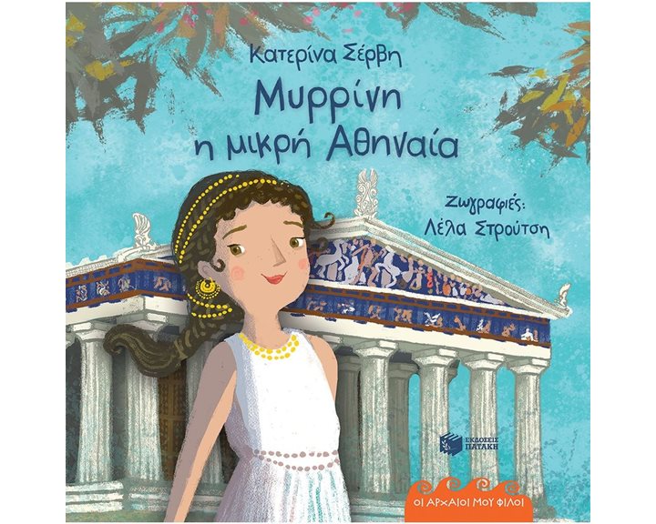 Μυρρίνη, η μικρή Αθηναία (Σειρά: Οι αρχαίοι μου φίλοι) 12024