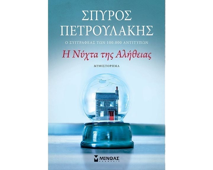 Η νύχτα της αλήθειας 35369