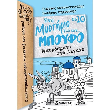 Μπούφος 10, Μπερδέματα στο Αιγαίο 22404