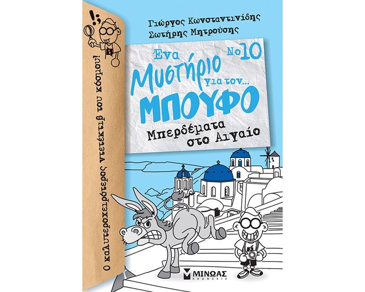 Μπούφος 10, Μπερδέματα στο Αιγαίο 22404