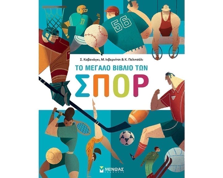 Το μεγάλο βιβλίο των σπορ 01174