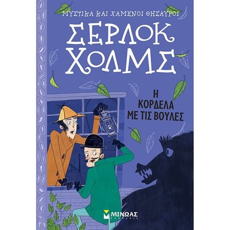 Σέρλοκ Χολμς: Η κορδέλα με τις βούλες 22402