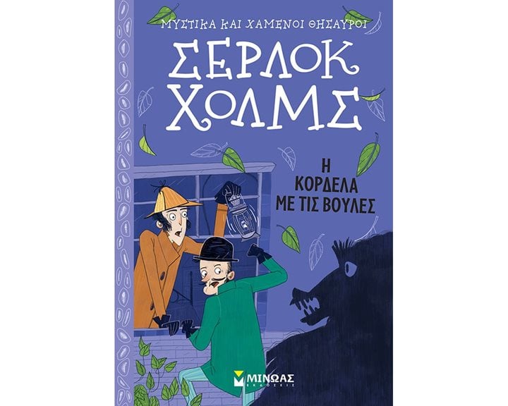 Σέρλοκ Χολμς: Η κορδέλα με τις βούλες 22402