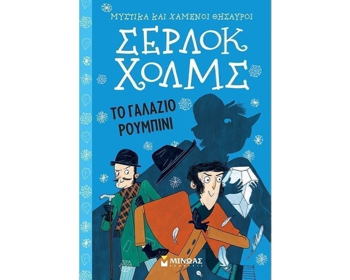 Σέρλοκ Χολμς: Το γαλάζιο ρουμπίνι 22401