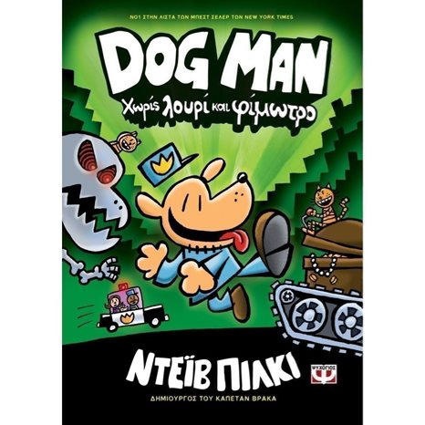 DOG MAN 2 - ΧΩΡΙΣ ΛΟΥΡΙ ΚΑΙ ΦΙΜΩΤΡΟ