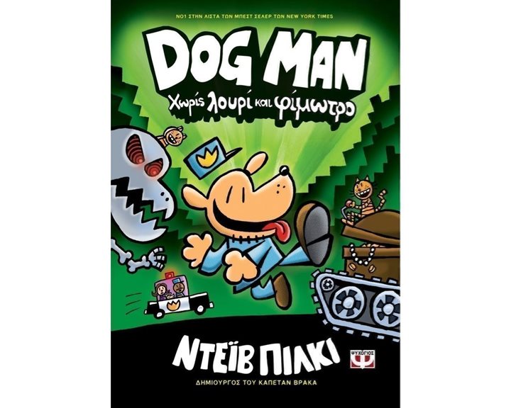 DOG MAN 2 - ΧΩΡΙΣ ΛΟΥΡΙ ΚΑΙ ΦΙΜΩΤΡΟ