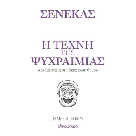 Η ΤΕΧΝΗ ΤΗΣ ΨΥΧΡΑΙΜΙΑΣ ΑΡΧΑΙΑ ΣΟΦΙΑ ΣΤΗ ΔΙΑΧΕΙΡΗΣΗ ΘΥΜΟΥ