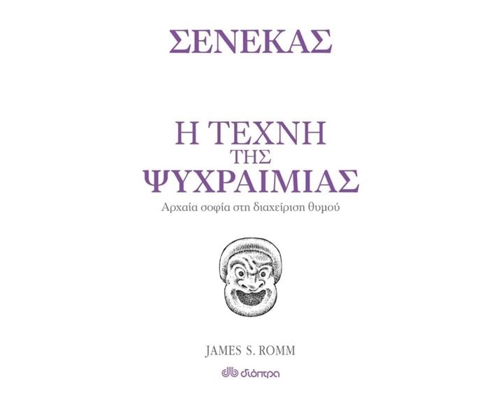 Η ΤΕΧΝΗ ΤΗΣ ΨΥΧΡΑΙΜΙΑΣ ΑΡΧΑΙΑ ΣΟΦΙΑ ΣΤΗ ΔΙΑΧΕΙΡΗΣΗ ΘΥΜΟΥ