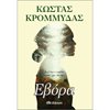 Σύγχρονη Ελληνική Λογοτεχνία - Image Description