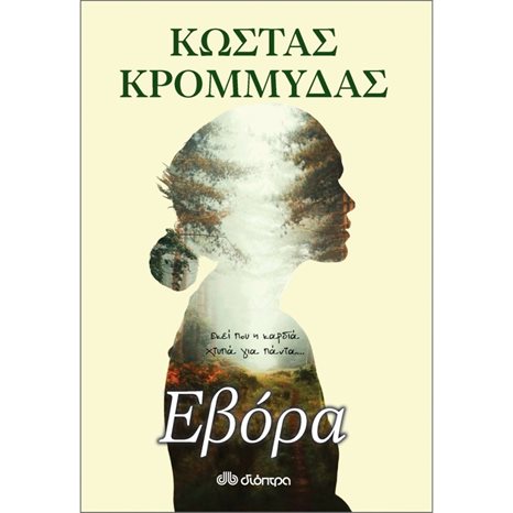 ΕΒΟΡΑ ΕΚΕΙ ΠΟΥ Η ΚΑΡΔΙΑ ΧΤΥΠΑΕΙ ΓΙΑ ΠΑΝΤΑ ...