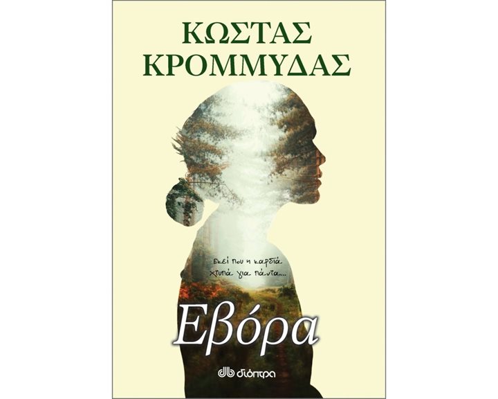 ΕΒΟΡΑ ΕΚΕΙ ΠΟΥ Η ΚΑΡΔΙΑ ΧΤΥΠΑΕΙ ΓΙΑ ΠΑΝΤΑ ...