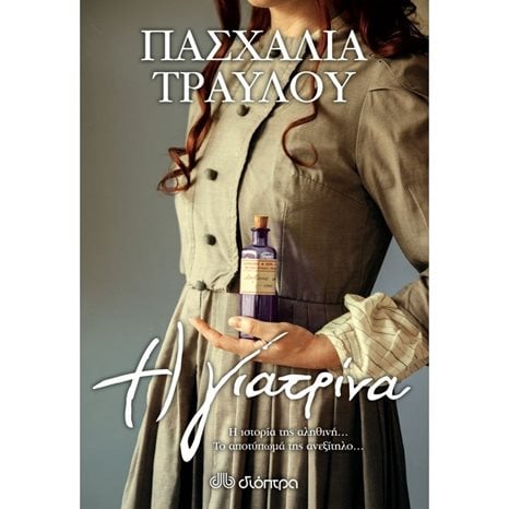 Η ΓΙΑΤΡΙΝΑ