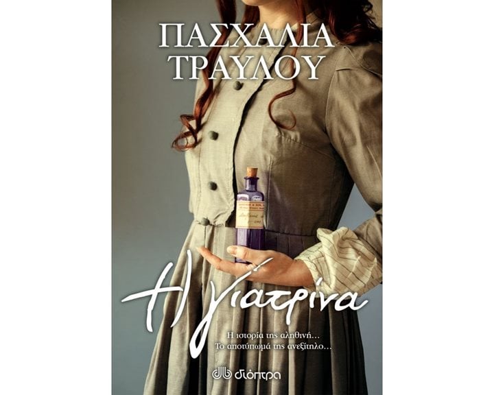 Η ΓΙΑΤΡΙΝΑ