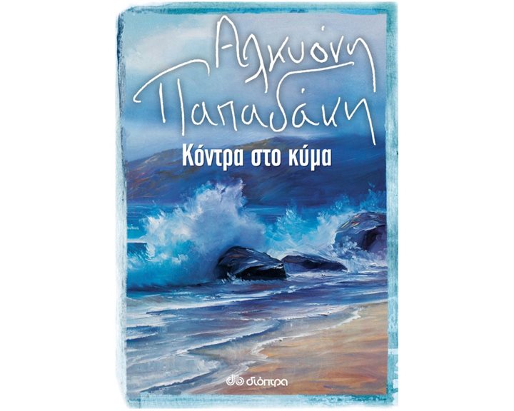 ΚΟΝΤΡΑ ΣΤΟ ΚΥΜΑ