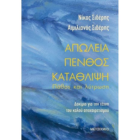 ΑΠΩΛΕΙΑ ΠΕΝΘΟΣ ΚΑΤΑΘΛΙΨΗ ΠΑΘΟΣ ΚΑΙ ΛΥΤΡΩΣΗ , 82214