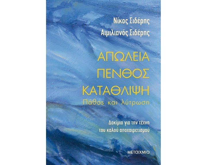 ΑΠΩΛΕΙΑ ΠΕΝΘΟΣ ΚΑΤΑΘΛΙΨΗ ΠΑΘΟΣ ΚΑΙ ΛΥΤΡΩΣΗ , 82214