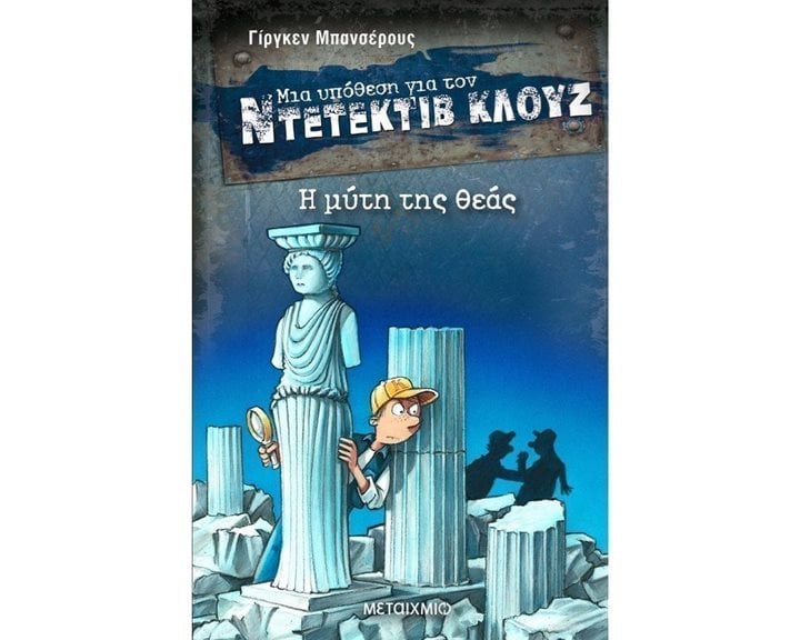Η ΜΥΤΗ ΤΗΣ ΘΕΑΣ- ΜΙΑ ΥΠΟΘΕΣΗ ΓΙΑ ΤΟΝ ΝΤΕΤΕΚΤΙΒ ΚΛΟΥΖ 28 - 82303