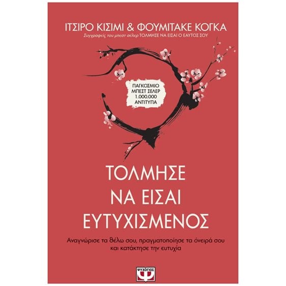 ΤΟΛΜΗΣΕ ΝΑ ΕΙΣΑΙ ΕΥΤΥΧΙΣΜΕΝΟΣ