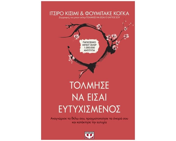 ΤΟΛΜΗΣΕ ΝΑ ΕΙΣΑΙ ΕΥΤΥΧΙΣΜΕΝΟΣ